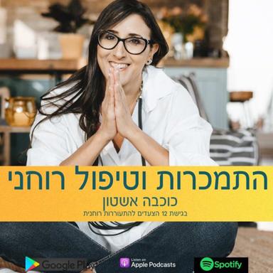 התמכרות - זה הרצון לשנות את המציאות החיצונית  - הפתרון  - טיפול רוחני