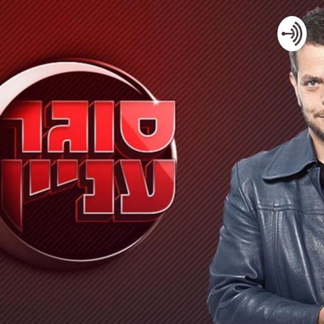 סוגר עניין עם שי גולדן - הפודקאסט