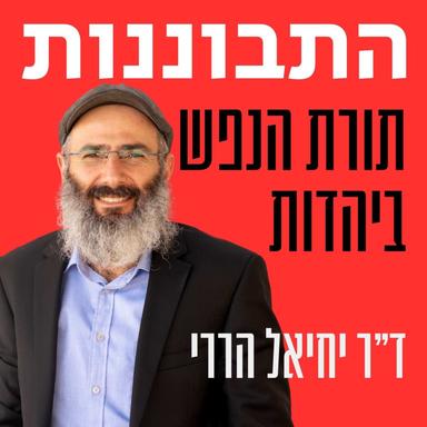 התבוננות - ד”ר יחיאל הררי