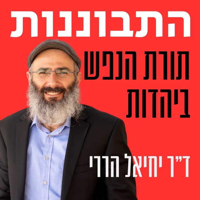 התבוננות - ד”ר יחיאל הררי