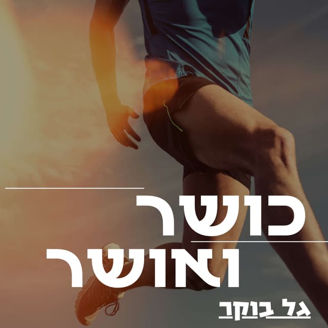 כושר ואושר