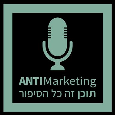 אנטי-מרקטינג - פודקאסט על שיווק, תוכן וכל מה שביניהם