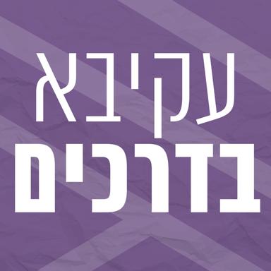 עלילות עקיבא בדרכים | רדיו מהות החיים