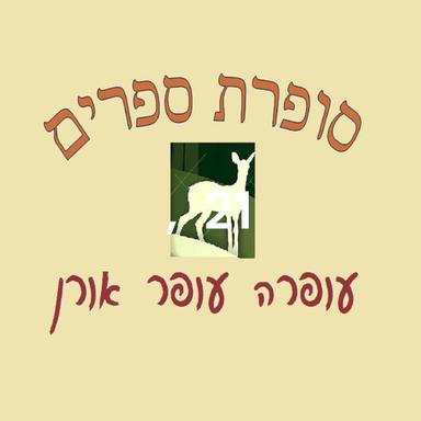 סופרת ספרים