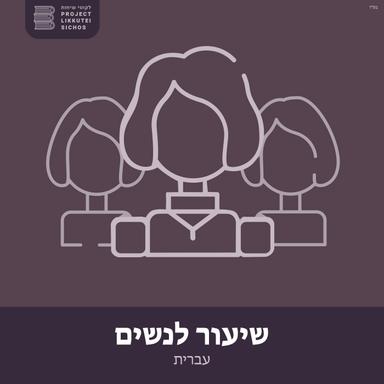 לקוטי שיחות - שיעור לנשים