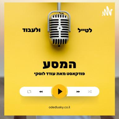 המסע - אנשים מעניינים מסביב לעולם