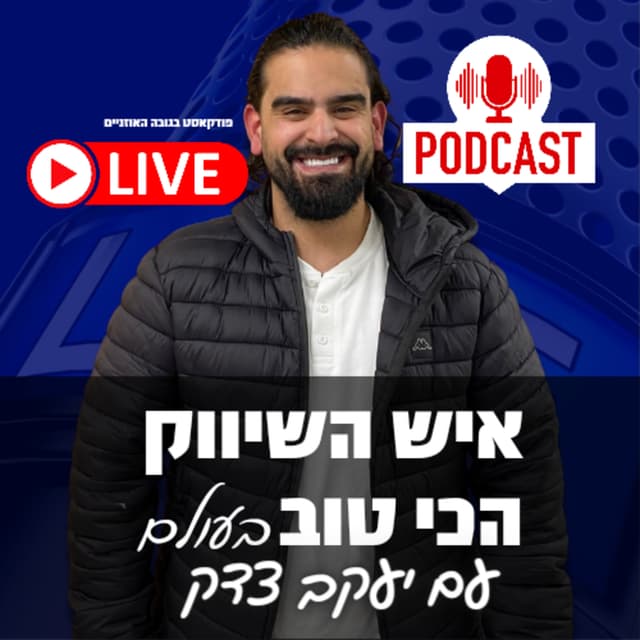 | איש השיווק הכי טוב בעולם - יעקב צדק - פודקאסט שיווק דיגיטלי | יזמות | AI | טכנולוגיה | עסקים