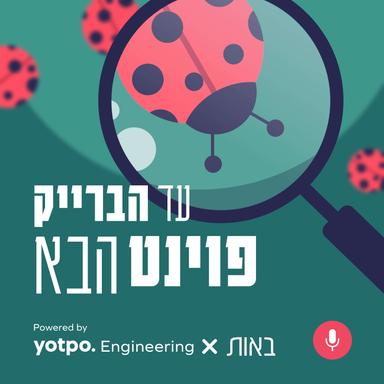 עד הברייקפוינט הבא