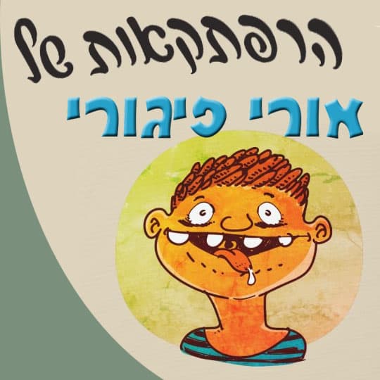 הרפתקאות של פיגורי