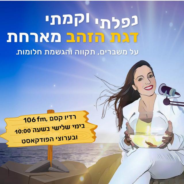 נפלתי וקמתי דגת הזהב מארחת