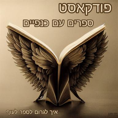 ספרים עם כנפיים- איך לגרום לספר לעוף