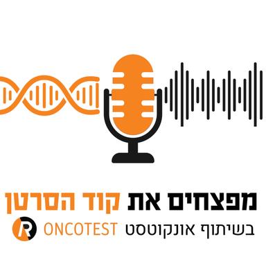 מפצחים את קוד הסרטן