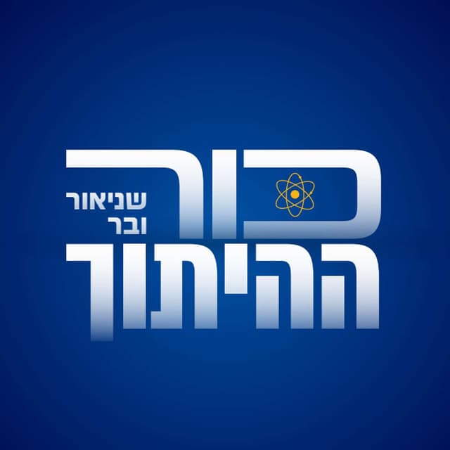 שניאור ובר: כור ההיתוך