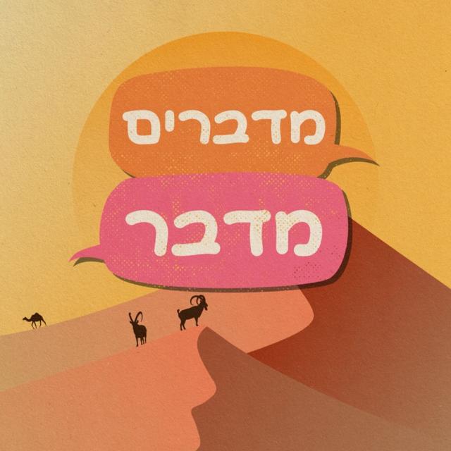 מדברים מדבר