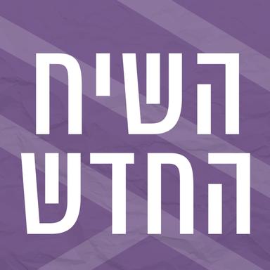 השיח החדש | רדיו מהות החיים