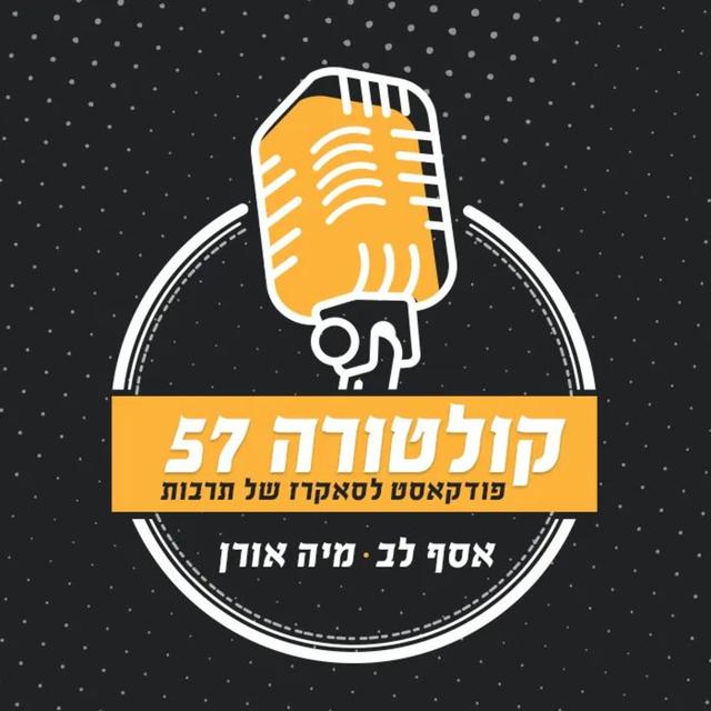 קולטורה 57 עם אסף לב ומיה אורן