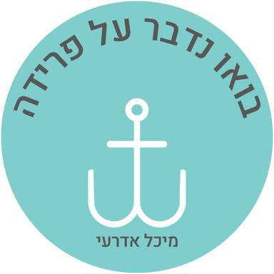 בואו נדבר על פרידה-מיכל אדרעי 