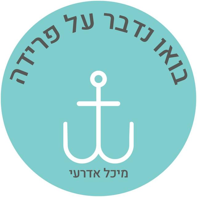 בואו נדבר על פרידה-מיכל אדרעי 