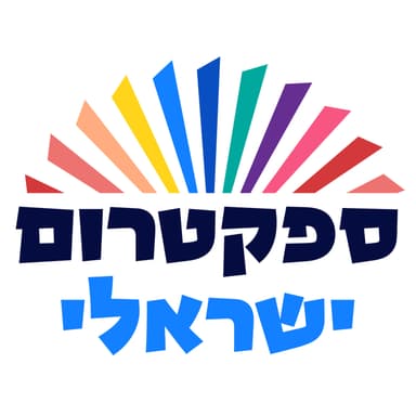  ספקטרום ישראלי- אהוד שפייזר בפודקאסט על מגבלות ללא גבולות 