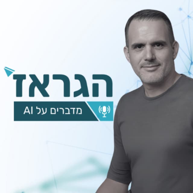  הגראז' - מדברים על בינה מלאכותית