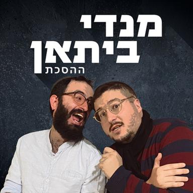 מנדי ביתאן Mendy Bitan