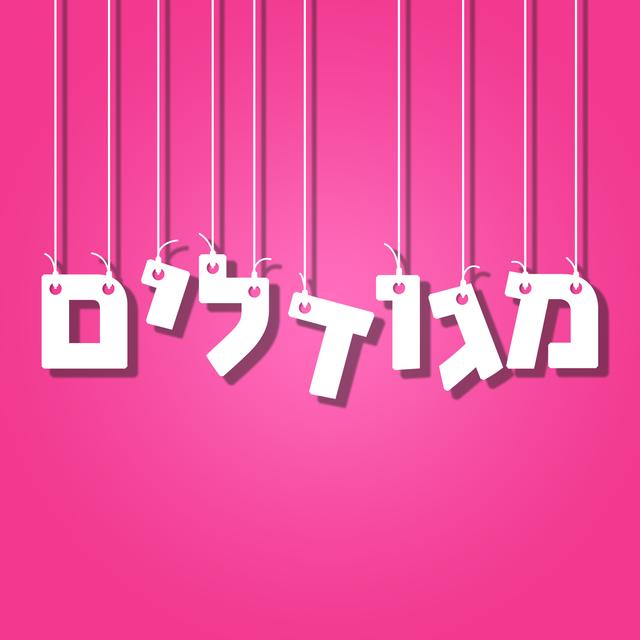 מגודלים