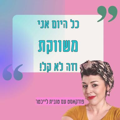 כל היום אני משווקת וזה לא קל! עם טובית לייכטר