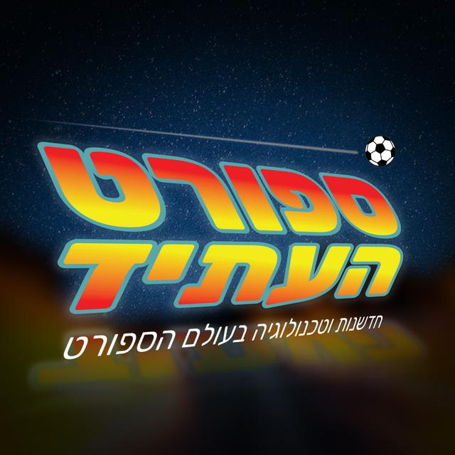 ספורט העתיד