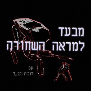 מבעד למראה השחורה עם בנג'ה וגלעד