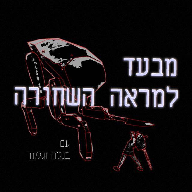 מבעד למראה השחורה עם בנג'ה וגלעד