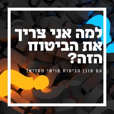 למה אני צריך את הביטוח הזה? | הפודקאסט של מוישי חסדיאל