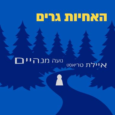 האחיות גרים