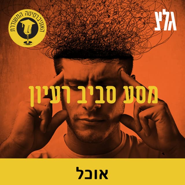 האוניברסיטה המשודרת: מסע סביב רעיון – מיטב המרצים על "אוכל"