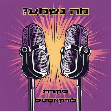 מה נשמע? - מדריך האזנה לא רשמי לפודקאסטים