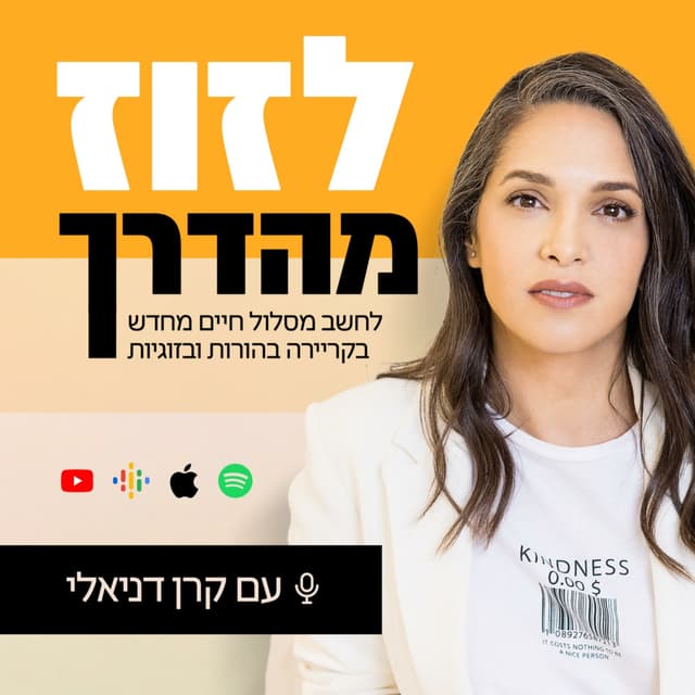 לזוז מהדרך - לחשב מסלול חיים מחדש בקריירה בהורות ובזוגיות