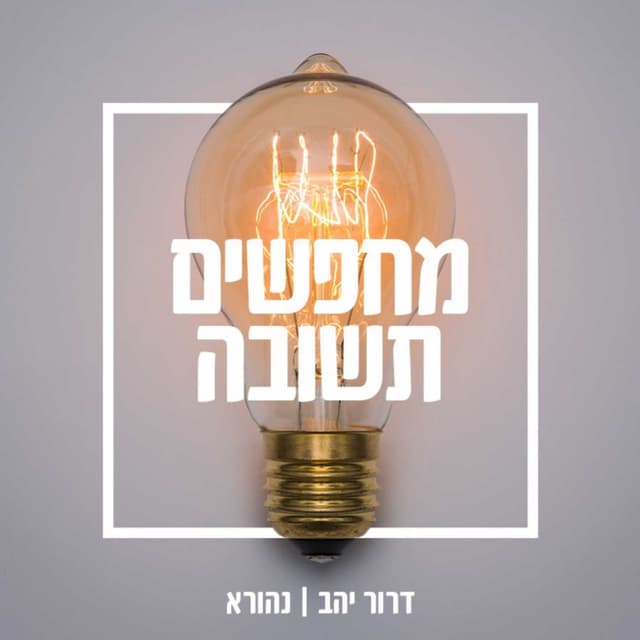 מחפשים תשובה - שיחות בענייני תשובה ויהדות עם דרור יהב | נהורא