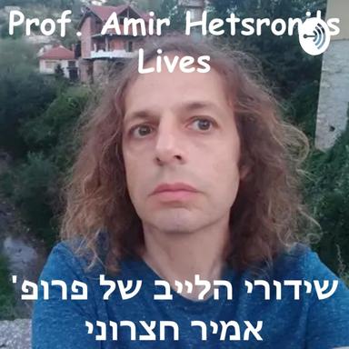 Prof. Amir Hetsroni's Lives | שידורי הלייב של פרופ' אמיר חצרוני