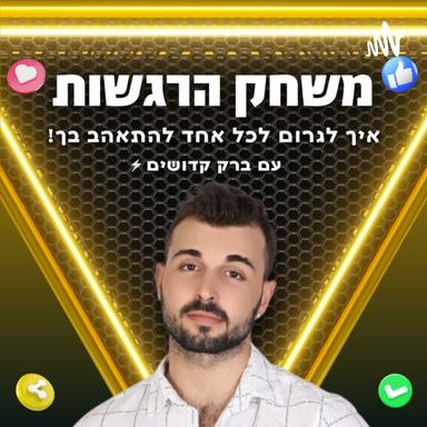 משחק הרגשות