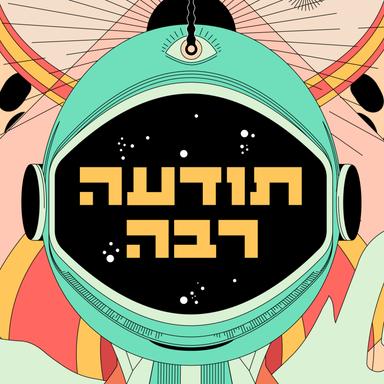 תודעה רבה - הפודקסט הפסיכדלי העברי הראשון