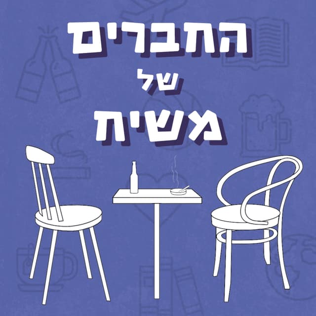 החברים של משיח