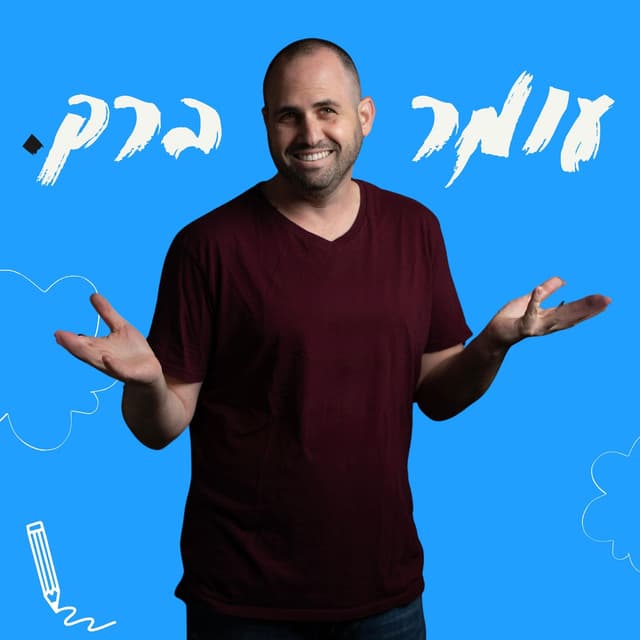 עומר ברק