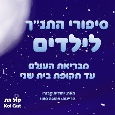 סיפורי התנ"ך לילדים