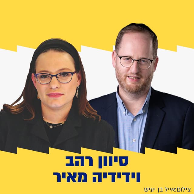 סוף שבוע זוגי - סיון רהב מאיר וידידיה מאיר