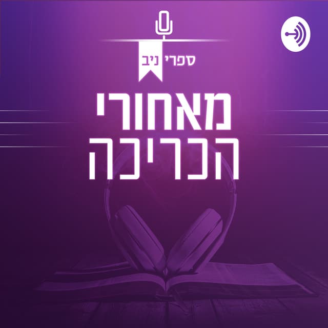 מאחורי הכריכה