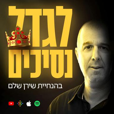 לגדל "נסיכים" - איך מעבירים ערכים לילדים של היום