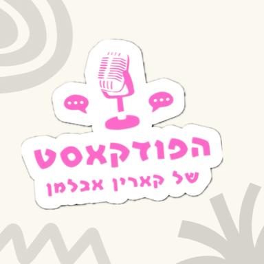 הפודקאסט של קארין אבלמן🎙