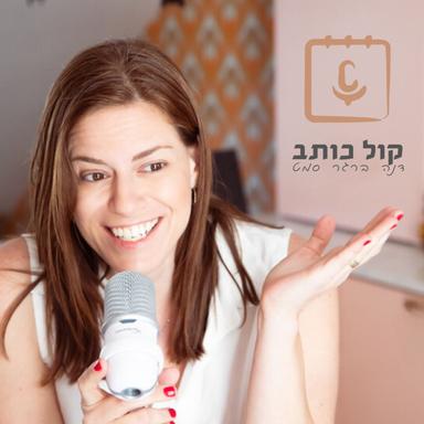 קול כותב - פודקאסט לכותבות ולכותבים