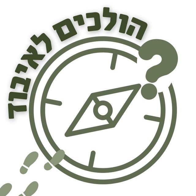 הולכים לאיבוד