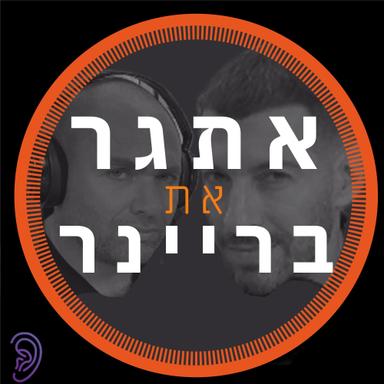 אתגר את בריינר