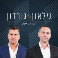 גילאון וגורדון הפודקאסט